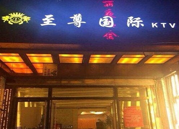 从江哪个KTV少爷男模妹子服务好-至尊国际KTV消费价格服务点评