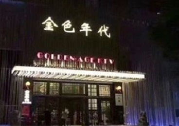 从江KTV陪唱男公关哪家最便宜-金色年代KTV便宜消费点评